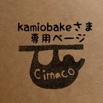 kamiobakeさま専用ページ