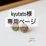 ※kyutato様専用ページ※