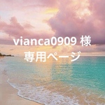 vianca0909 様　専用ページ