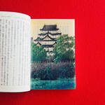 透明栞　川瀬巴水【名古屋城】　日本画　建築物　