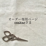 osakaeさまオーダー専用ページ
