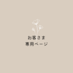 『 ぽむさま専用ページ 』