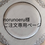 お客様ご注文専用ページ