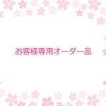 お客様専用オーダー品