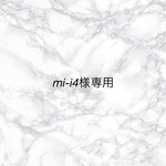 mi-i4様専用