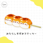 食べ物×動物 みたらしすずめステッカー