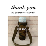 0803iyuri様専用 【迷彩カーキ】JNR500mlショルダー取り外し有り
