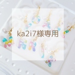 【ka2i7様専用ページ】