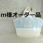【ｍ様売約済み】　マルシェバック