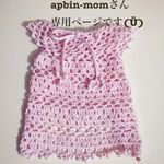 apbinさん専用ページです(o^∀^o)