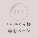 【急】いっちゃん様専用ページ