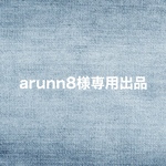 arunn8様専用出品