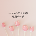 tommy1031cib様専用ページです。