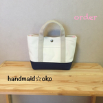 【m様専用】帆布ランチトート  order作品