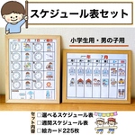 yuriku0805様専用ページ･スケジュールセット　小学生　男の子
