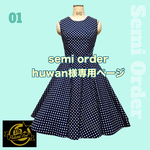 huwan様専用【セミオーダー01】ワンピース/丸首ノースリーブ《生地お持ち込み》