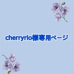 cherryrio様専用ページ