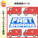 【特急発送専用ページ】こちらのページは「特急発送」注文専用ページとなります。ご希望の際は希望商品個数分ご注文ください。