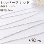 新商品　シルバーフィルド  小豆チェーン  100cm  幅1.3ミリ  素材　ネックレス