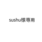 sushu様専用