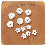 ∴天然素材ビーズ∵ホワイトシェル　マーガレット8mm 2枚