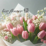 lier flower様