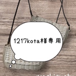 ＜1217kota様専用ページ＞かごのショルダーバッグ〜ナチュラル×ダークブラウン 2点