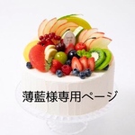 薄藍様専用ページ