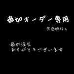 追加オーダー専用