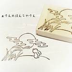 【再再販】お月見うさぎさん＊消しゴムはんこ