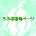 ろみ様専用