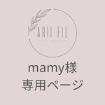 mamy様専用ページ