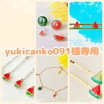 yukiranko091様専用