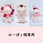 みーばぅ様専用