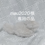 専用の品物