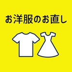 お洋服のお直し
