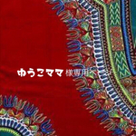 ゆうこママ様専用ページ