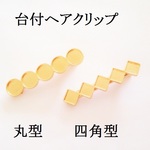 【四角型】　レジン加工皿付　ヘアクリップ　２個