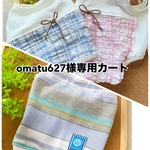 omatu627様専用カートです