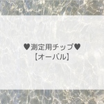 測定用チップ【オーバル】