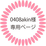 0408akin様専用ページ