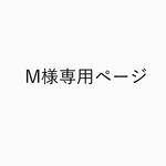M様専用ページ