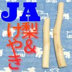K.犬のかじり木、おもちゃ、中型犬向け？歯固め、国産梨の木！新潟産！