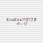 KiraKira1137さま　ページ