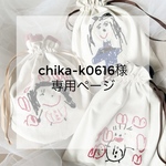 chika-k0616様専用ページ