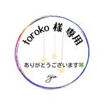 ☆toroko様専用ページ☆