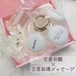 【ご懐妊祝いギフトに大人気❤︎】組み合わせ自由！出産応援メッセージ×安産祈願キーホルダー　お守り　マタニティ