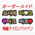 【送料無料】1枚★ハングル オーダー 刺繍 ワッペン 韓国 推し活
