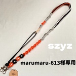 【選べるおまけ付】marumaru-613様専用 調節できるスマホショルダー パラコード