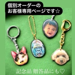 個別オーダーのお客様専用ページです☆